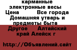 карманные электронные весы › Цена ­ 480 - Все города Домашняя утварь и предметы быта » Другое   . Алтайский край,Алейск г.